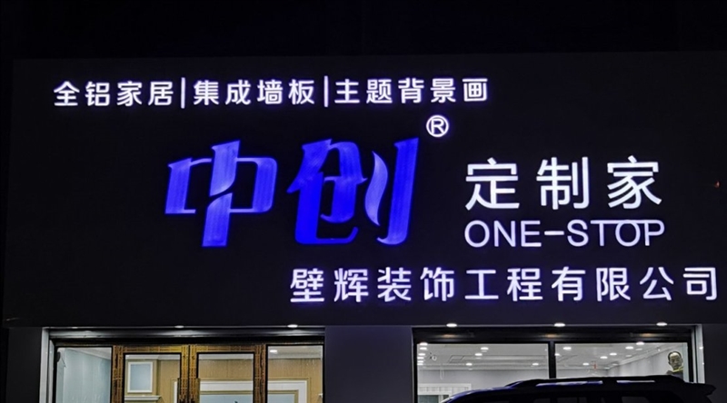 中創(chuàng)定制家壁輝裝飾工程公司的圖標(biāo)